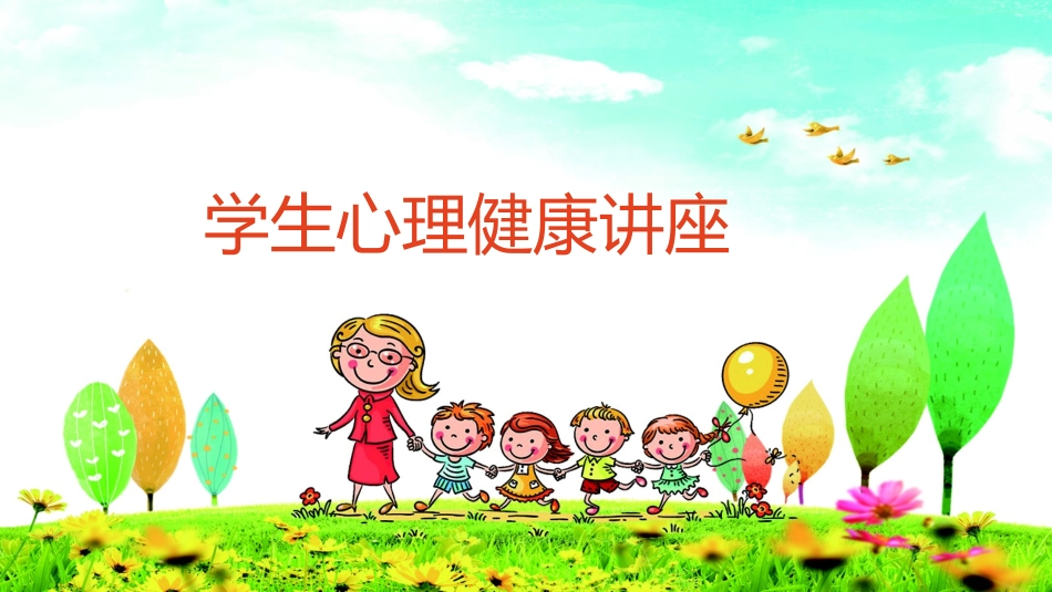 心理健康讲座班会课件.pptx_第1页