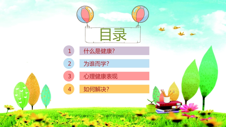 心理健康讲座班会课件.pptx_第2页