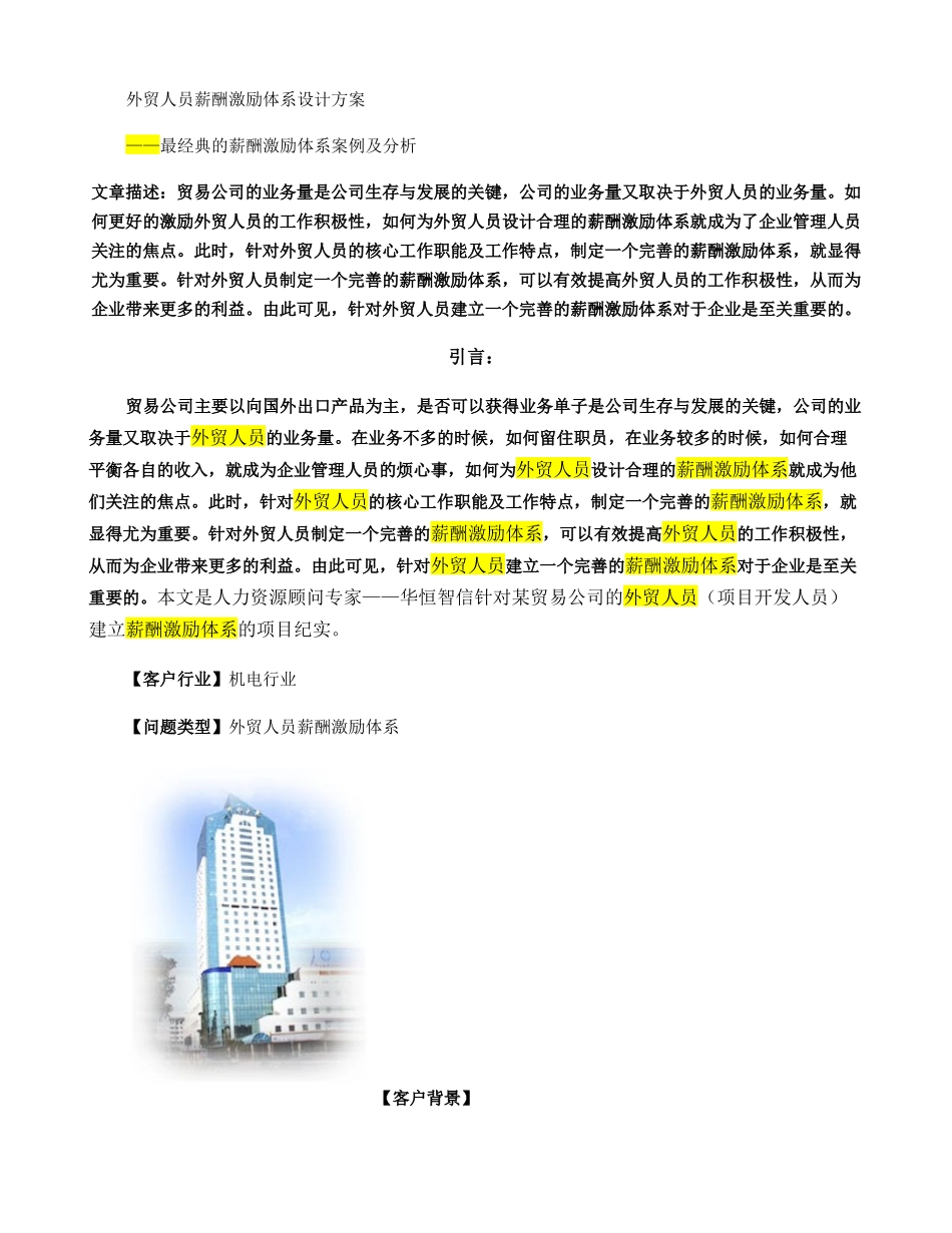 如何设计外贸人员薪酬激励体系设计方案..doc_第1页