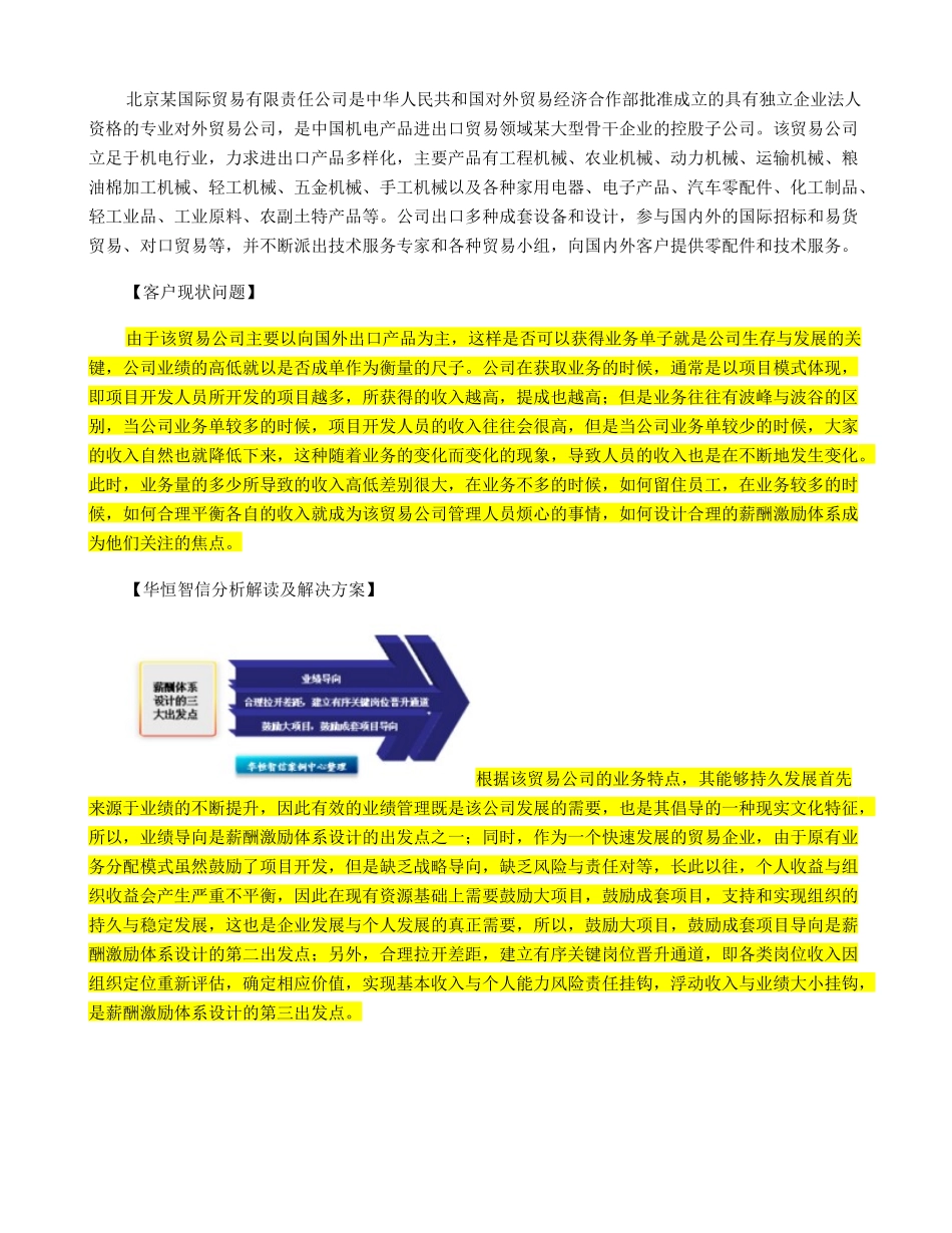 如何设计外贸人员薪酬激励体系设计方案..doc_第2页
