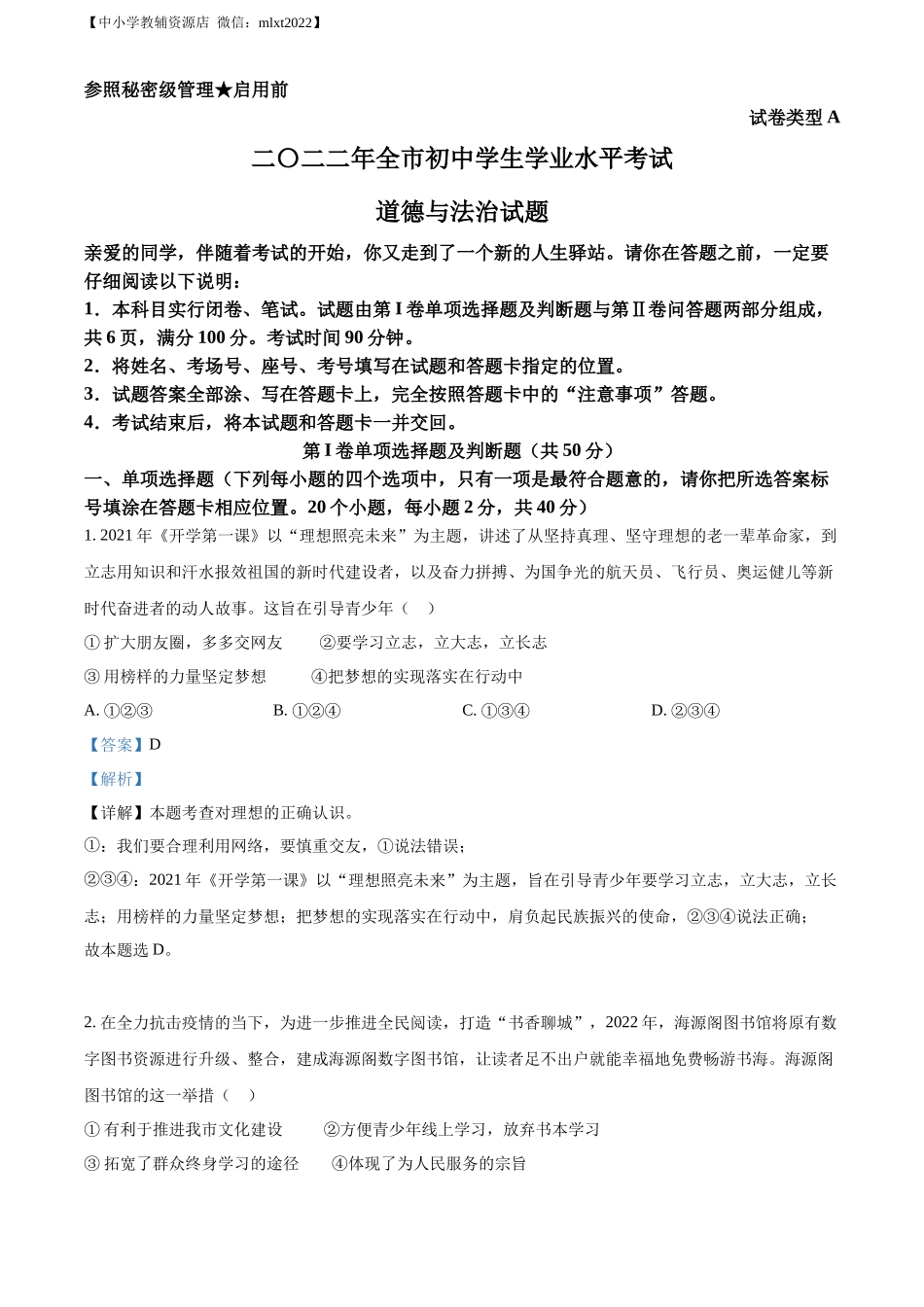 精品解析：2022年山东省聊城市中考道德与法治真题（解析版）.docx_第1页