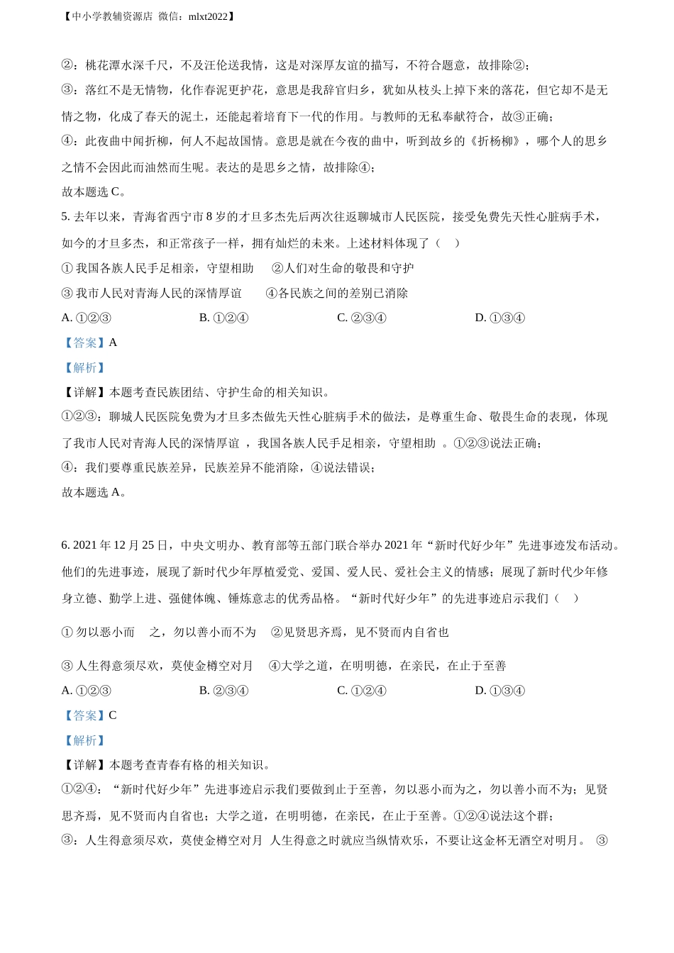 精品解析：2022年山东省聊城市中考道德与法治真题（解析版）.docx_第3页