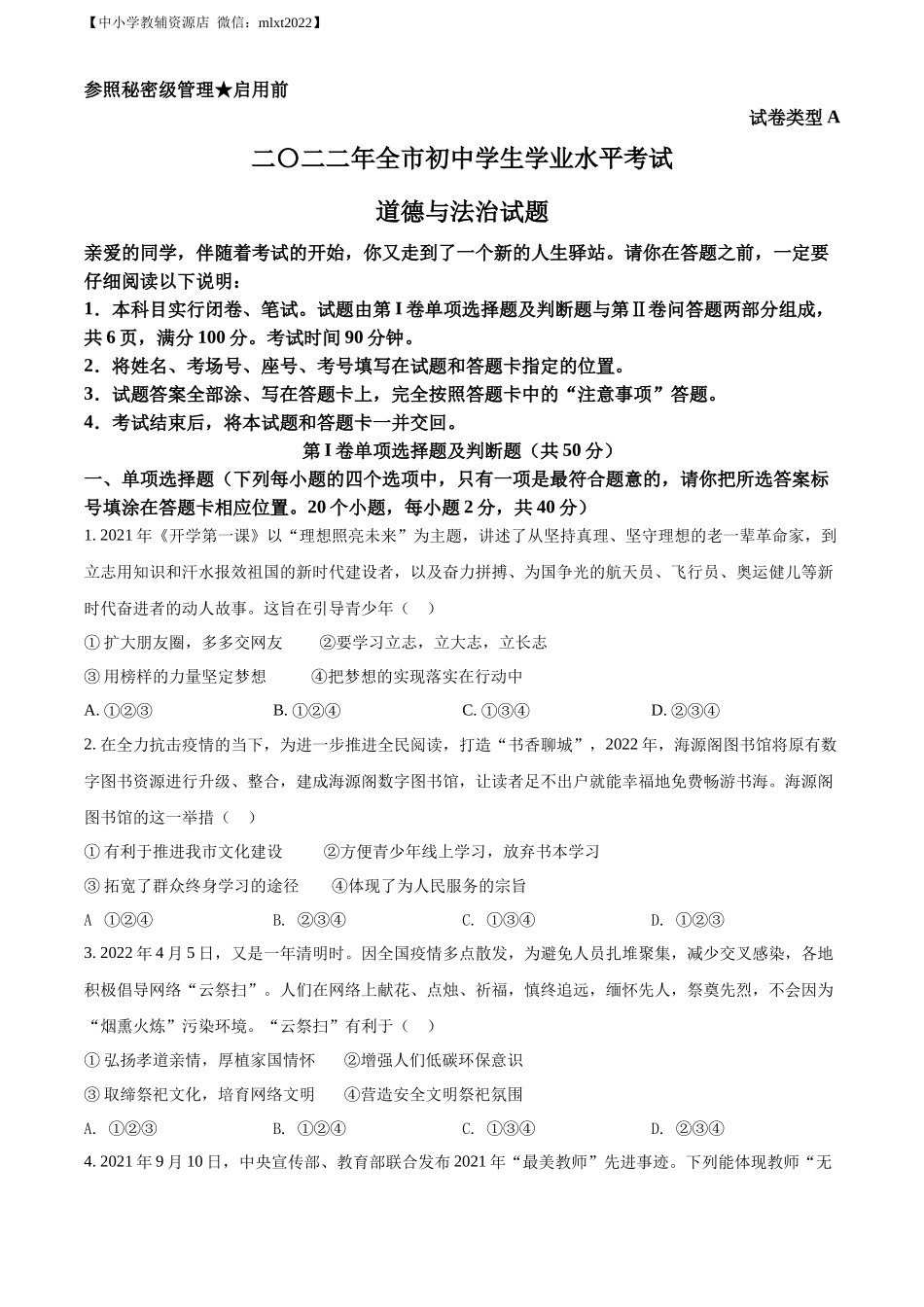 精品解析：2022年山东省聊城市中考道德与法治真题（原卷版）.docx_第1页