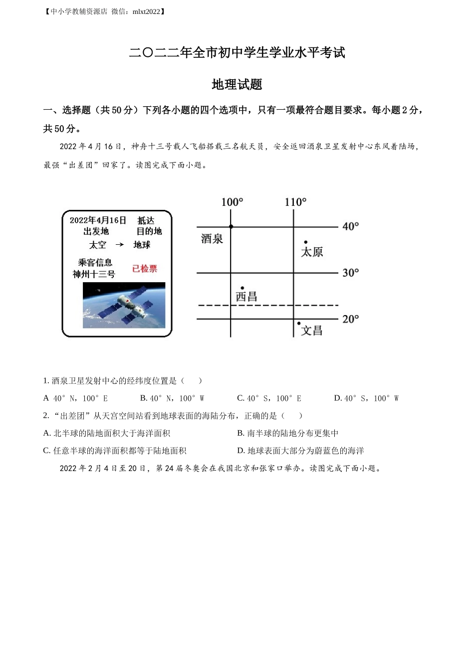 精品解析：2022年山东省聊城市中考地理真题（原卷版）.docx_第1页