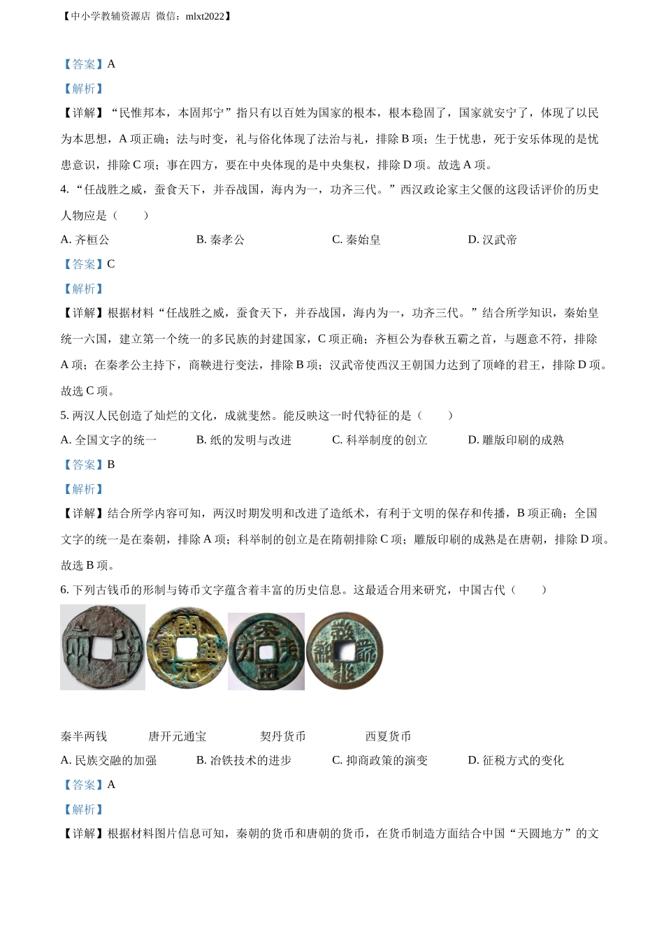 精品解析：2022年山东省聊城市中考历史真题（解析版）.docx_第2页