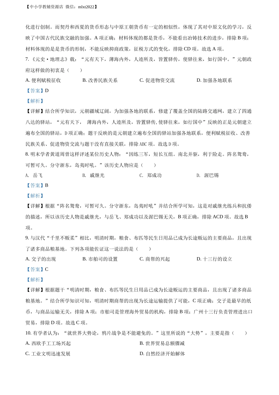 精品解析：2022年山东省聊城市中考历史真题（解析版）.docx_第3页