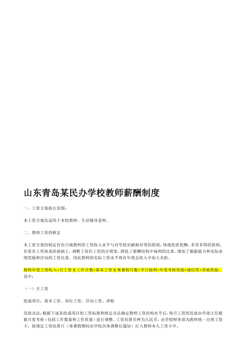 山东青岛某民办学校教师薪酬制度 (1).doc_第1页