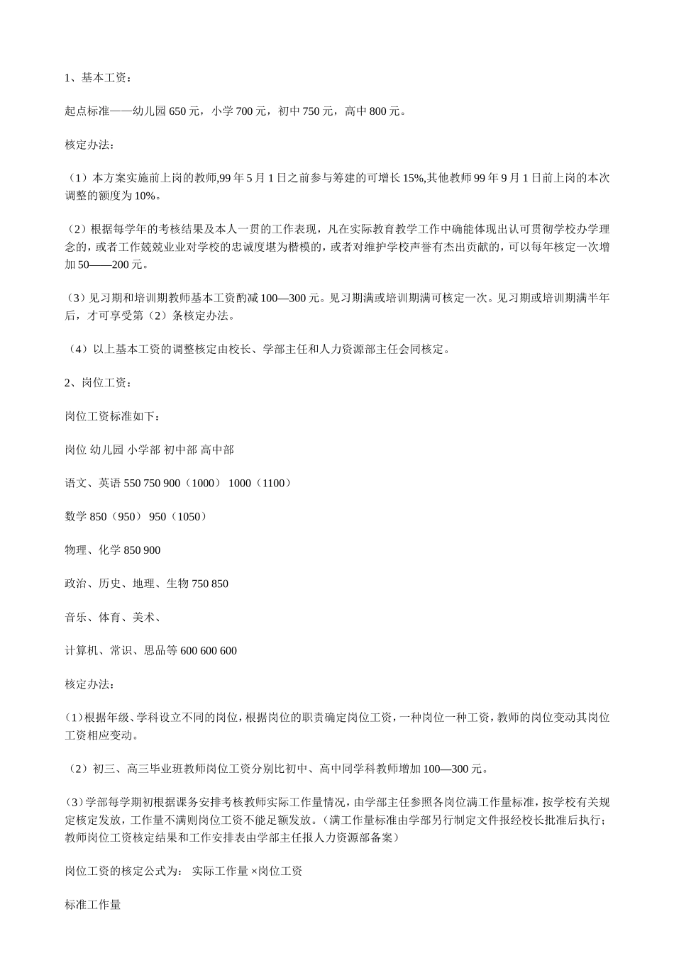 山东青岛某民办学校教师薪酬制度 (1).doc_第2页