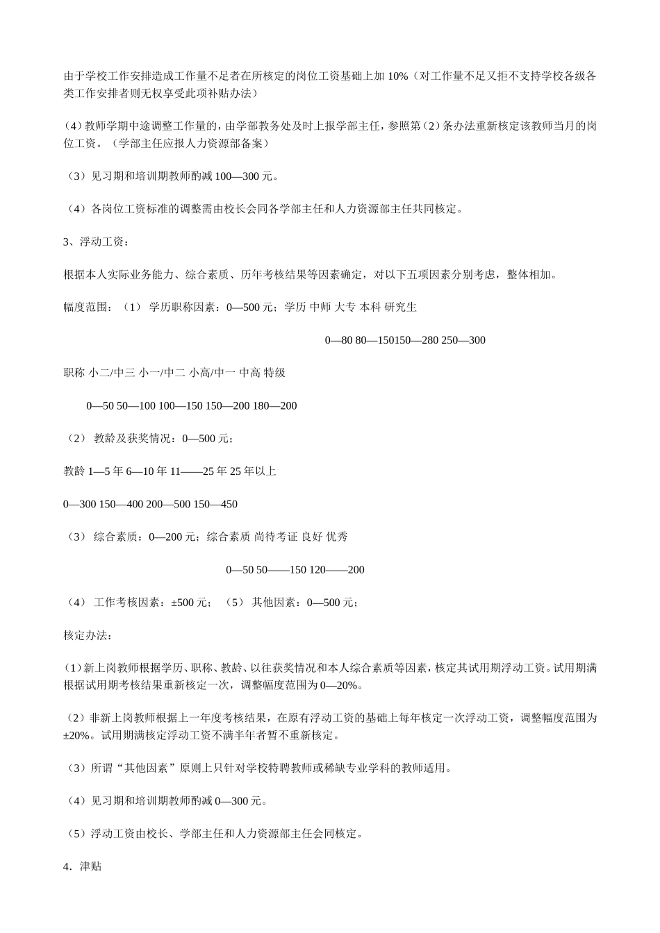 山东青岛某民办学校教师薪酬制度 (1).doc_第3页