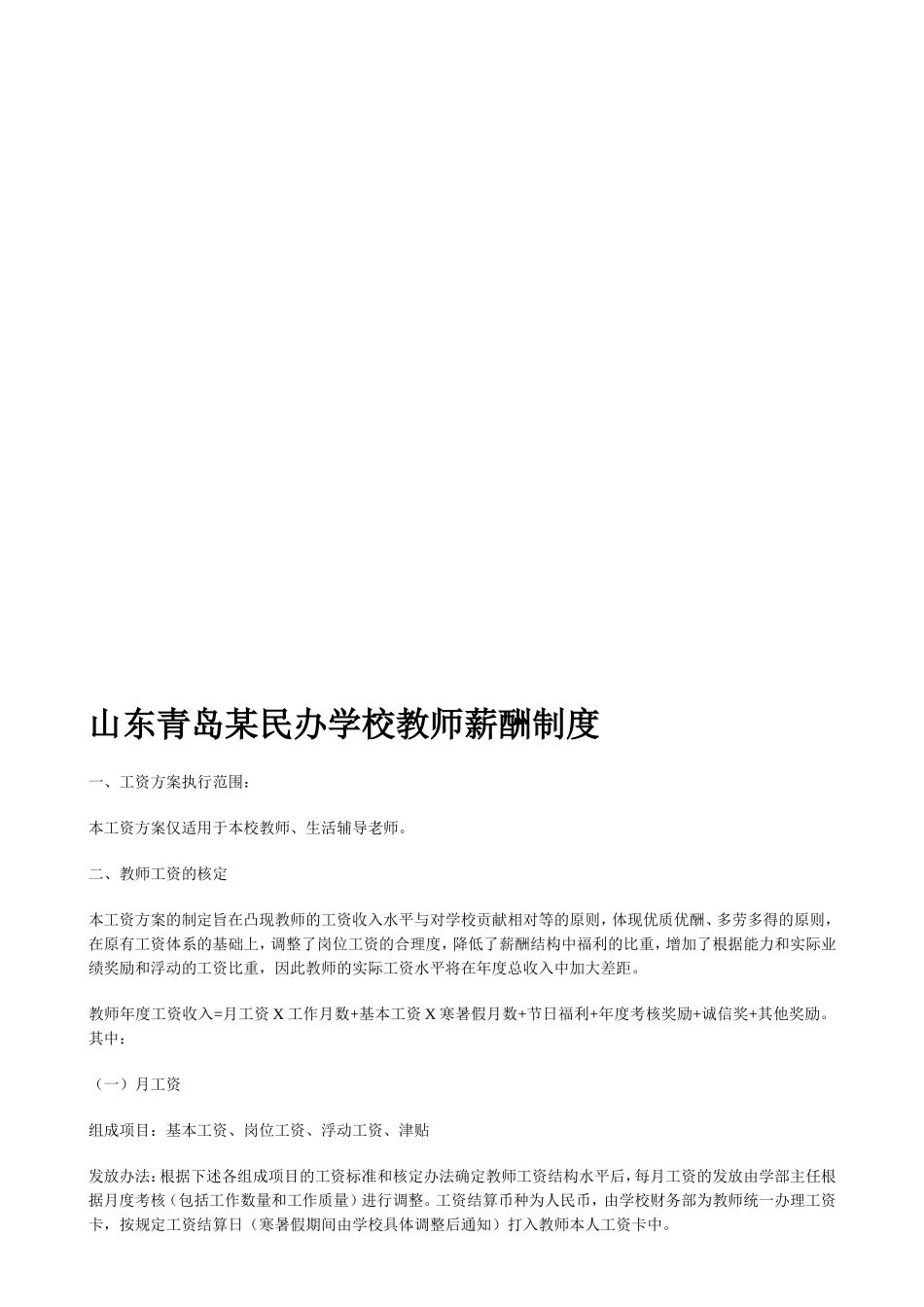 山东青岛某民办学校教师薪酬制度.doc_第1页