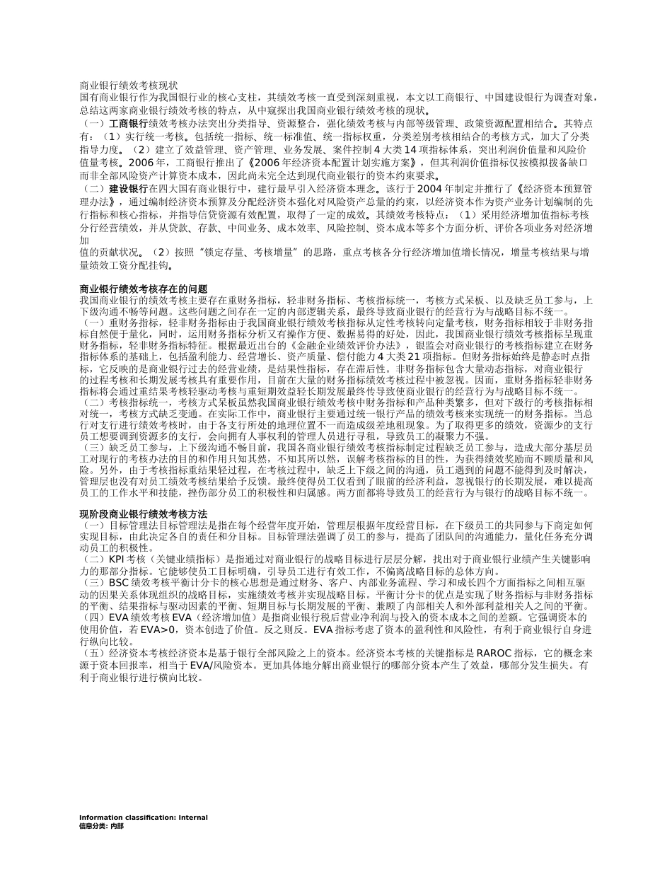 商业银行绩效考核现状.docx_第1页