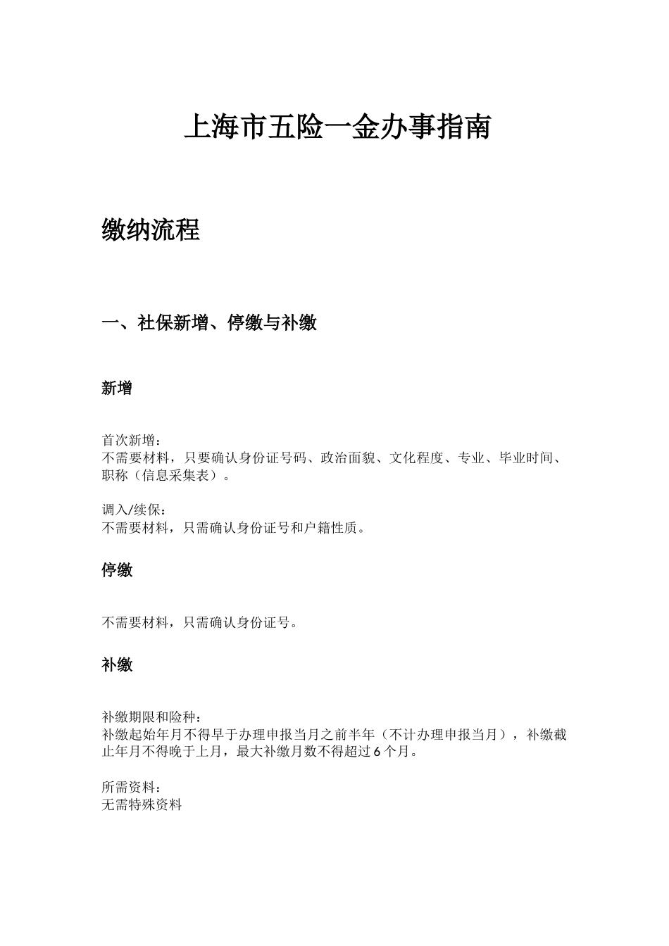 上海市五险一金办事指南.docx_第1页