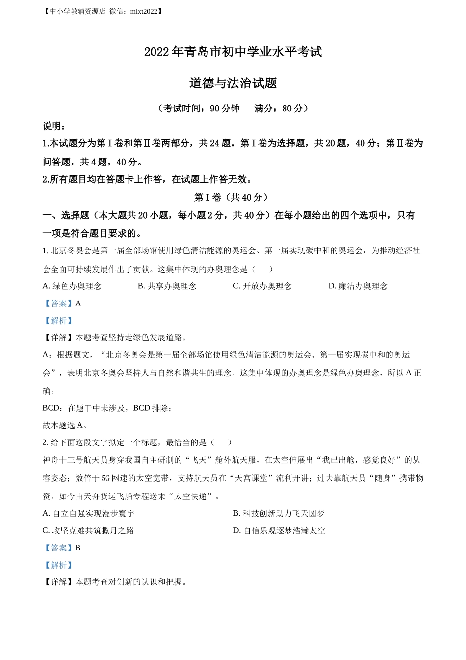 精品解析：2022年山东省青岛市中考道德与法治真题（解析版）.docx_第1页