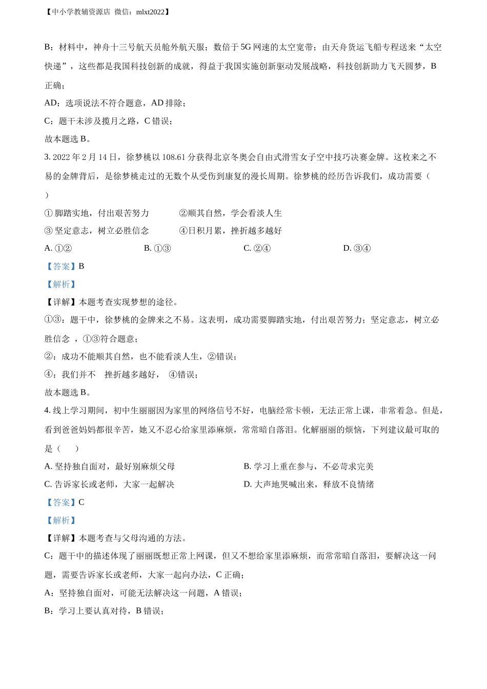 精品解析：2022年山东省青岛市中考道德与法治真题（解析版）.docx_第2页