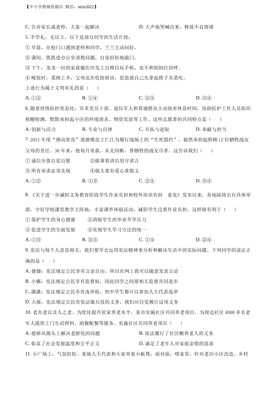 精品解析：2022年山东省青岛市中考道德与法治真题（原卷版）.docx_第2页