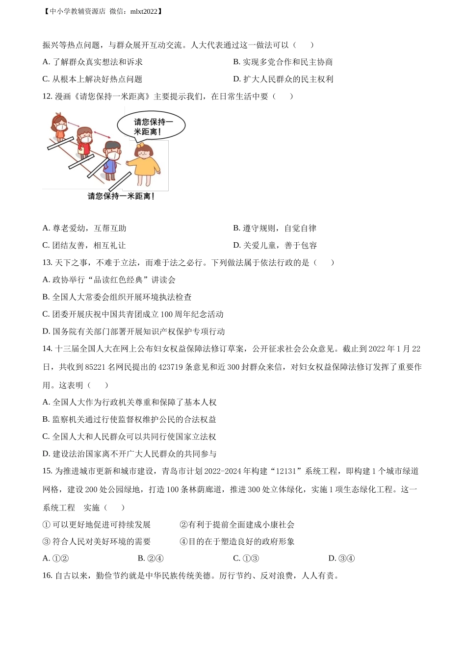 精品解析：2022年山东省青岛市中考道德与法治真题（原卷版）.docx_第3页