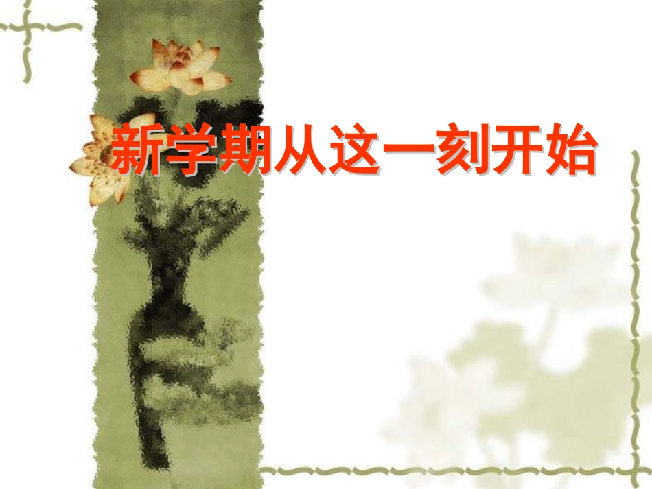 新 学 期  新 气 象 新 进 步.ppt_第2页