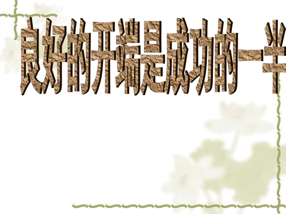 新 学 期  新 气 象 新 进 步.ppt_第3页