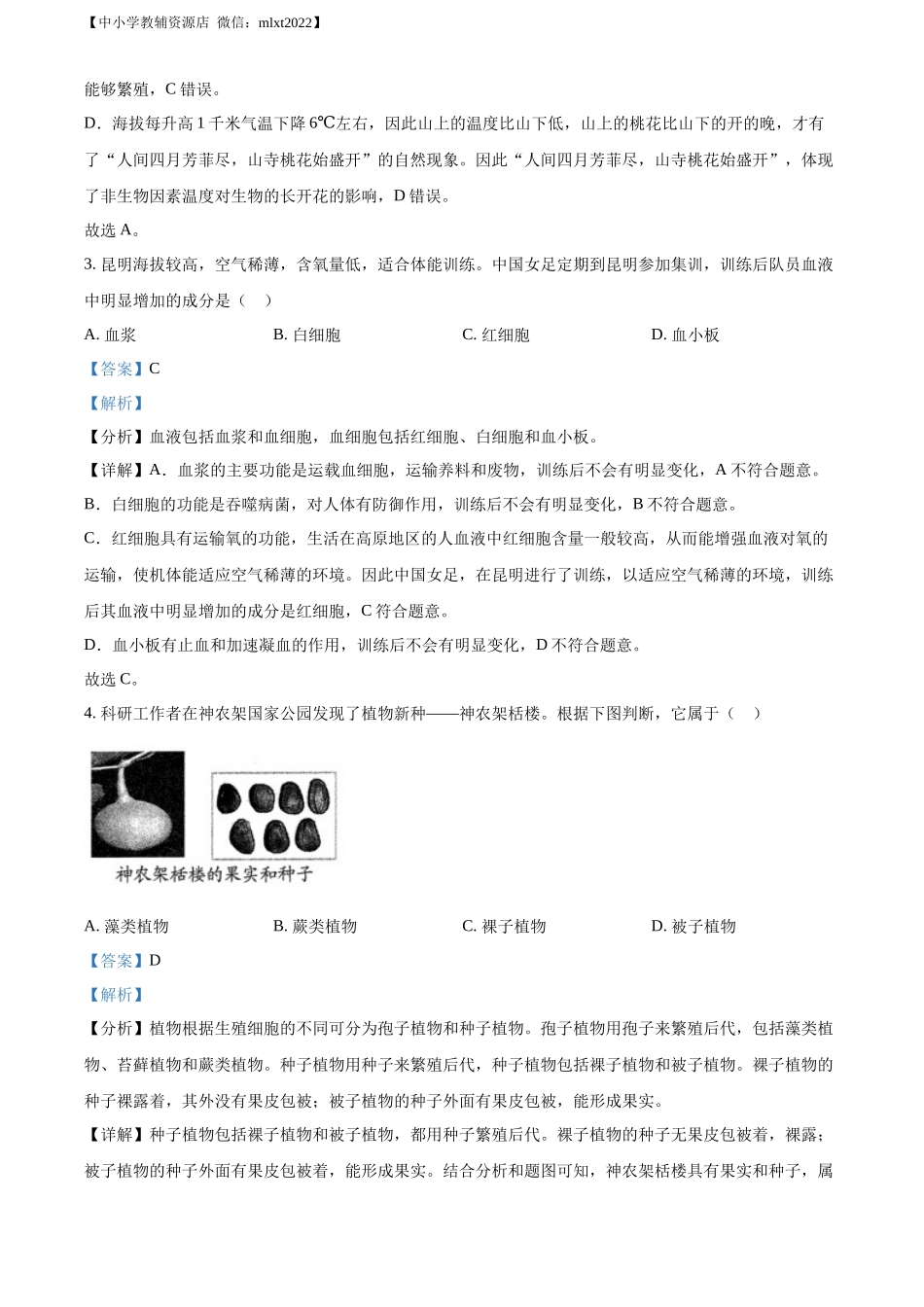 精品解析：2022年山东省青岛市中考生物真题（解析版）.docx_第2页