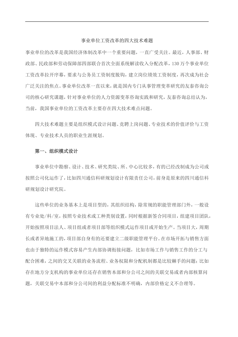 事业单位工资改革的四大技术难题.doc_第1页