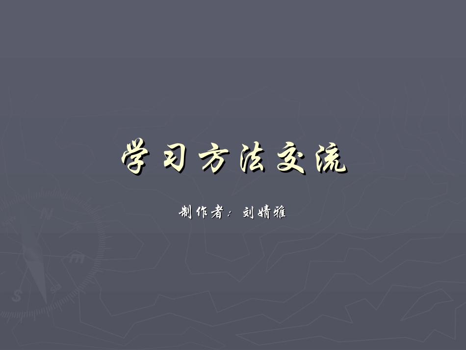 新课标高二学习方法交流.ppt_第1页