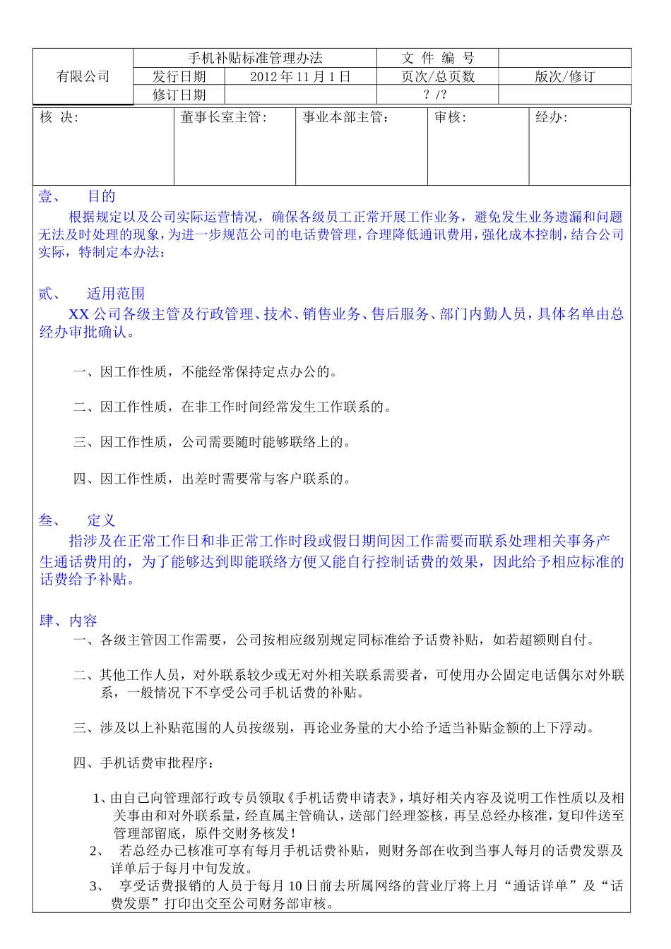 手机补贴标准管理办法.doc_第1页