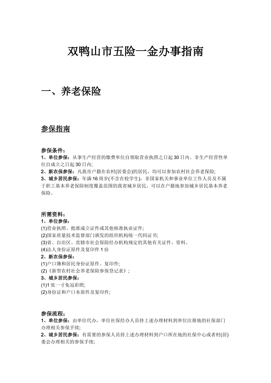双鸭山市五险一金办事指南.docx_第1页
