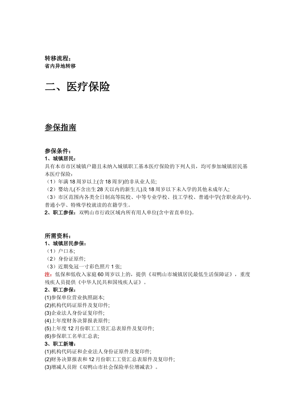 双鸭山市五险一金办事指南.docx_第3页