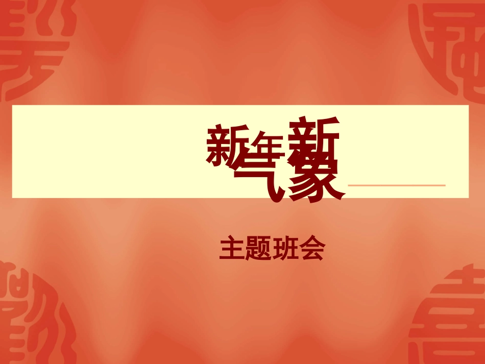 新年新气象.ppt_第1页