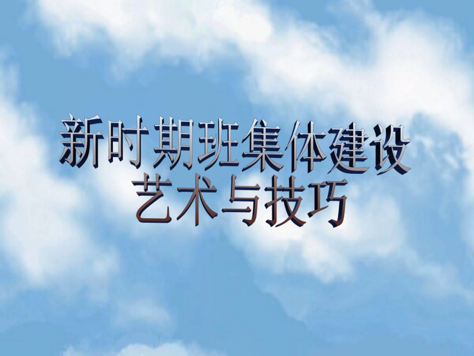 新时期班集体建设.ppt_第1页