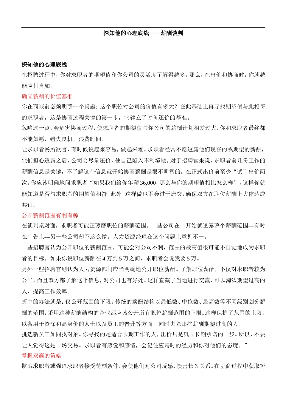 探知他的心理底线 — 薪酬谈判.doc_第1页