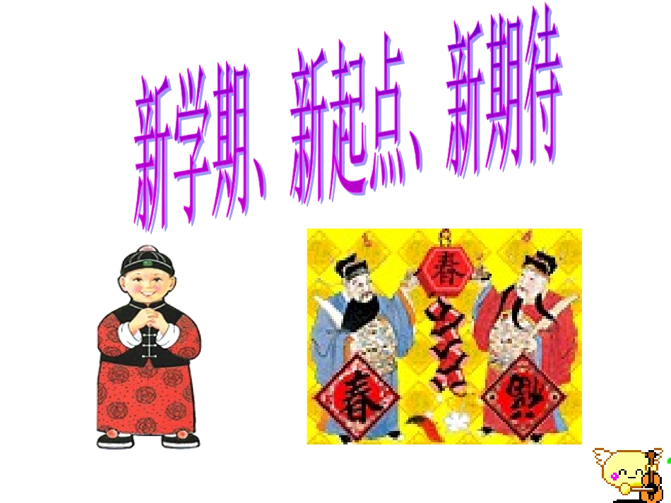 新学期 新起点 新期待.ppt_第1页