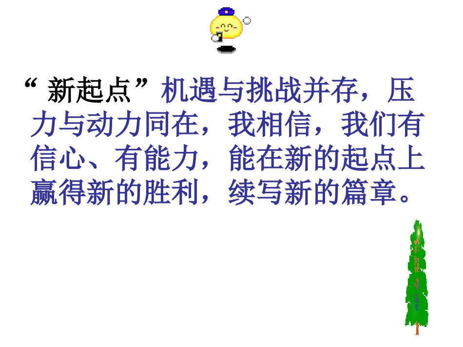 新学期 新起点 新期待.ppt_第3页