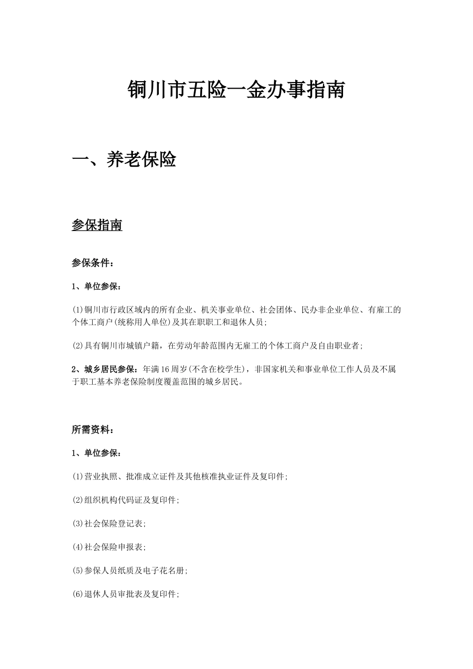 铜川市五险一金办事指南.docx_第1页