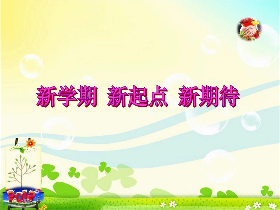 新学期-新起点-初三主题班会 课件.ppt_第1页
