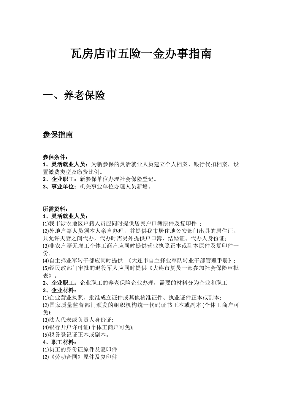 瓦房店市五险一金办事指南.docx_第1页