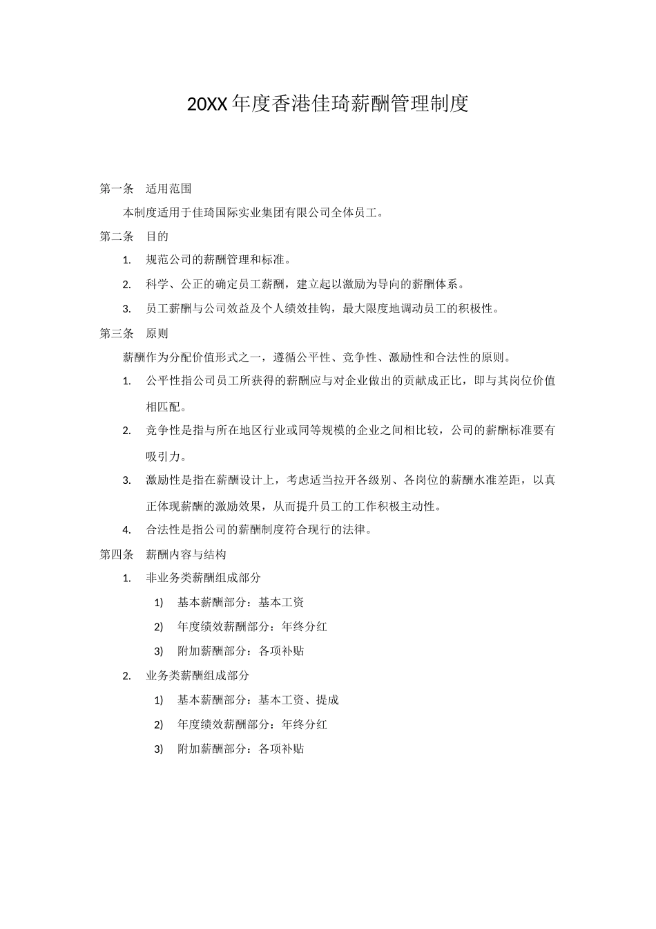 外贸公司薪酬管理制度.docx_第1页