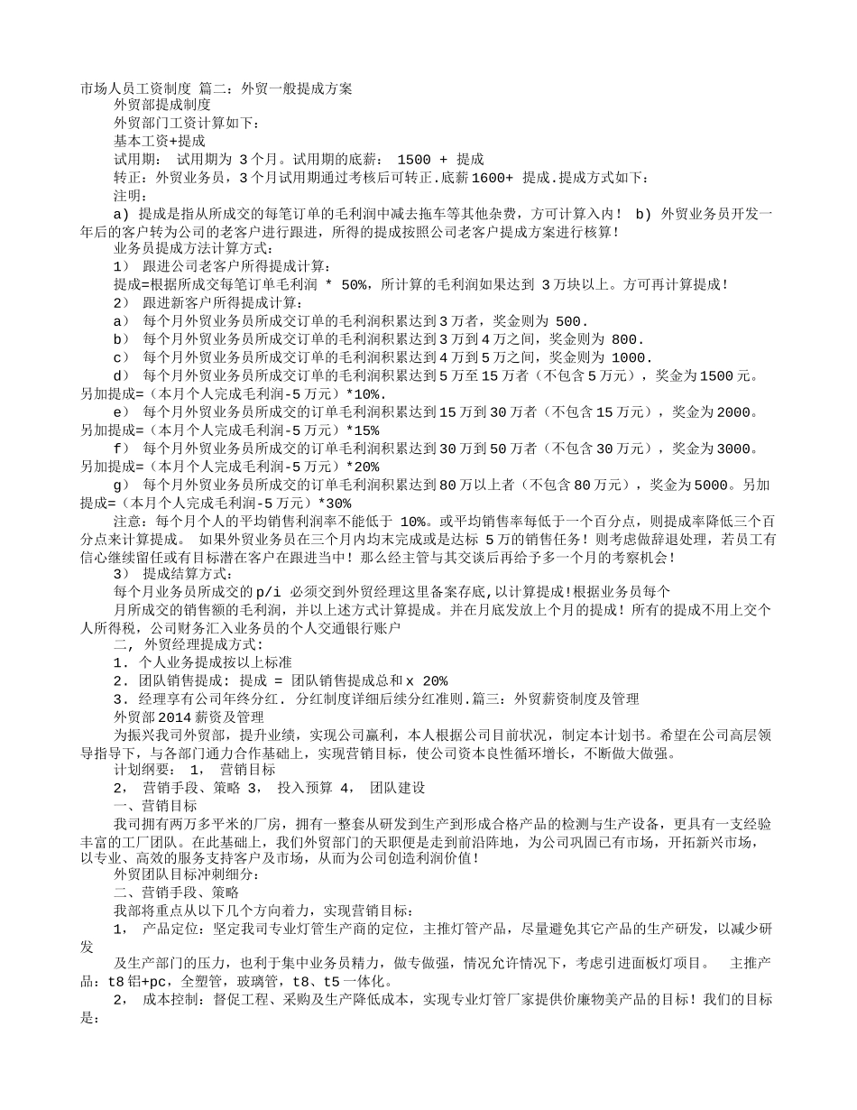 外贸业务员薪酬制度.doc_第1页