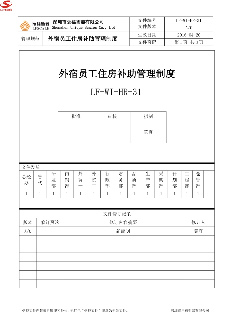 外宿员工住房补助管理制度.doc_第1页