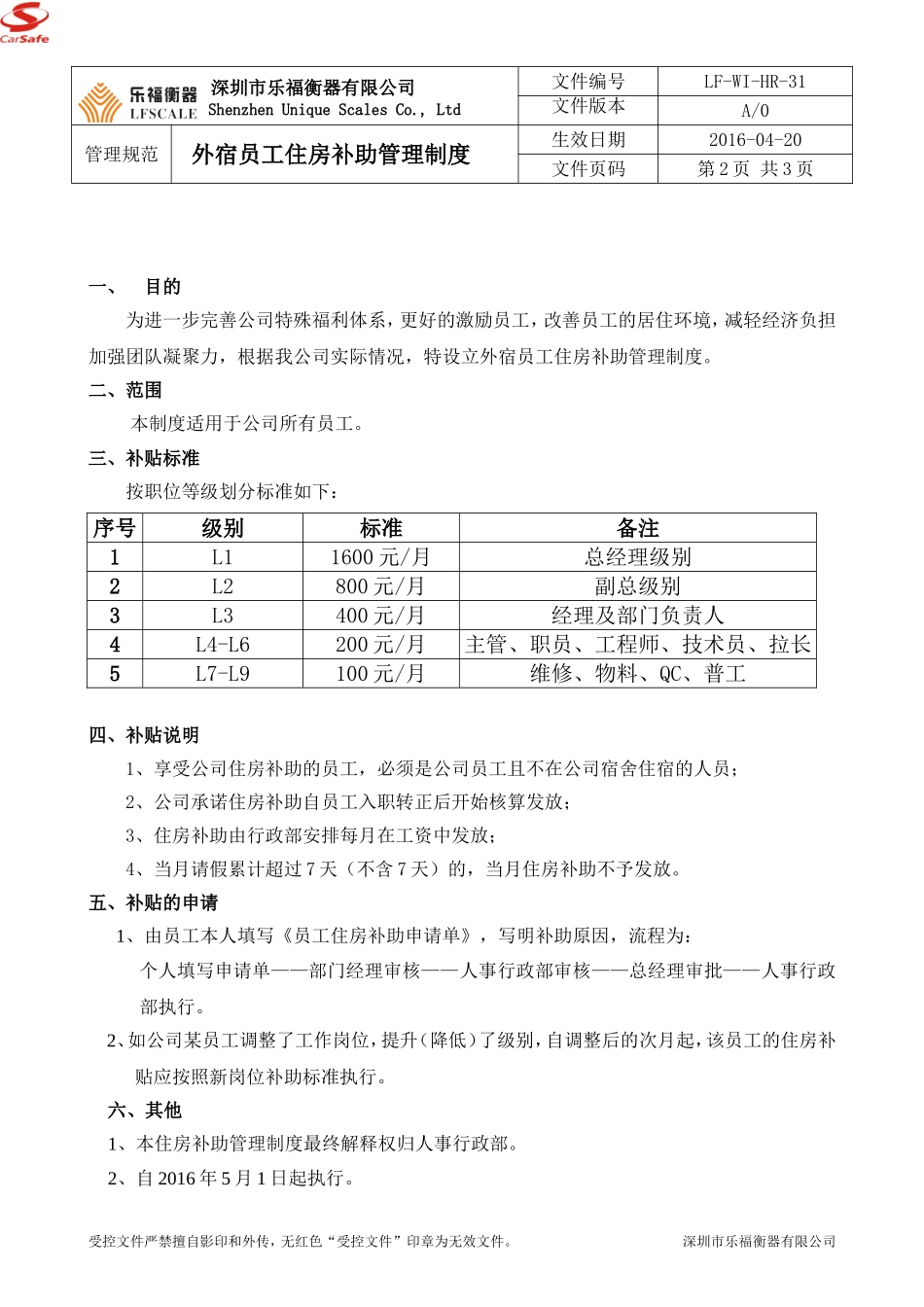 外宿员工住房补助管理制度.doc_第2页