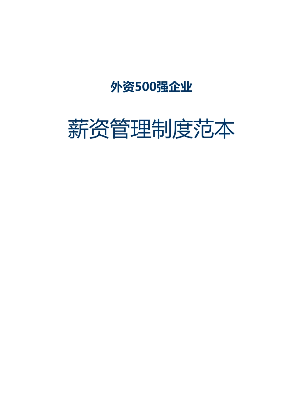 外资500强企业《薪资管理制度范本》超强借鉴性！.pdf_第1页