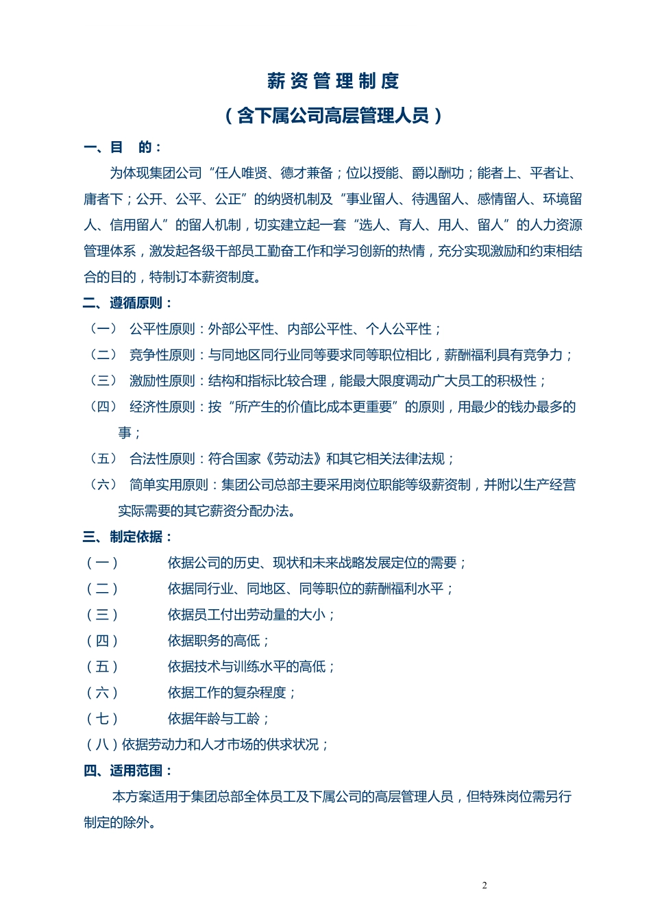 外资500强企业《薪资管理制度范本》超强借鉴性！.pdf_第2页