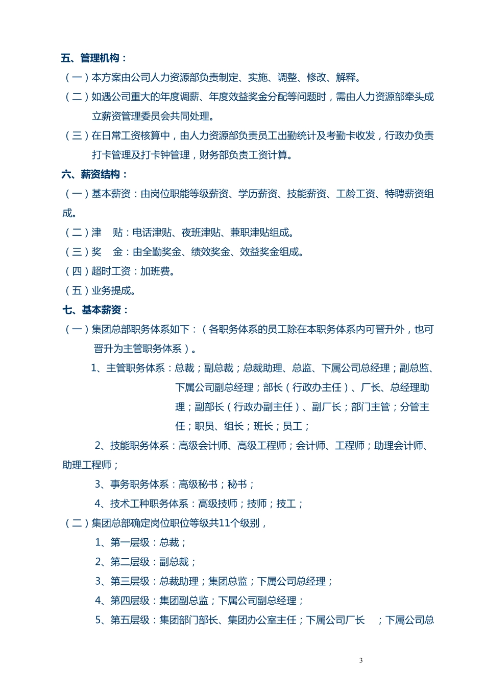 外资500强企业《薪资管理制度范本》超强借鉴性！.pdf_第3页