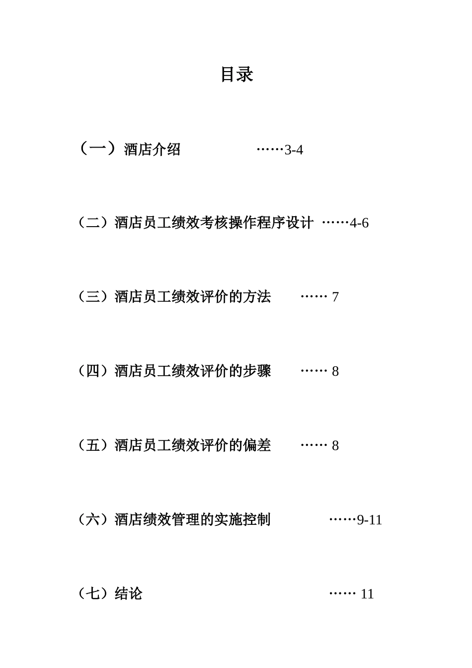 万豪酒店员工绩效管理方案设计.doc_第2页