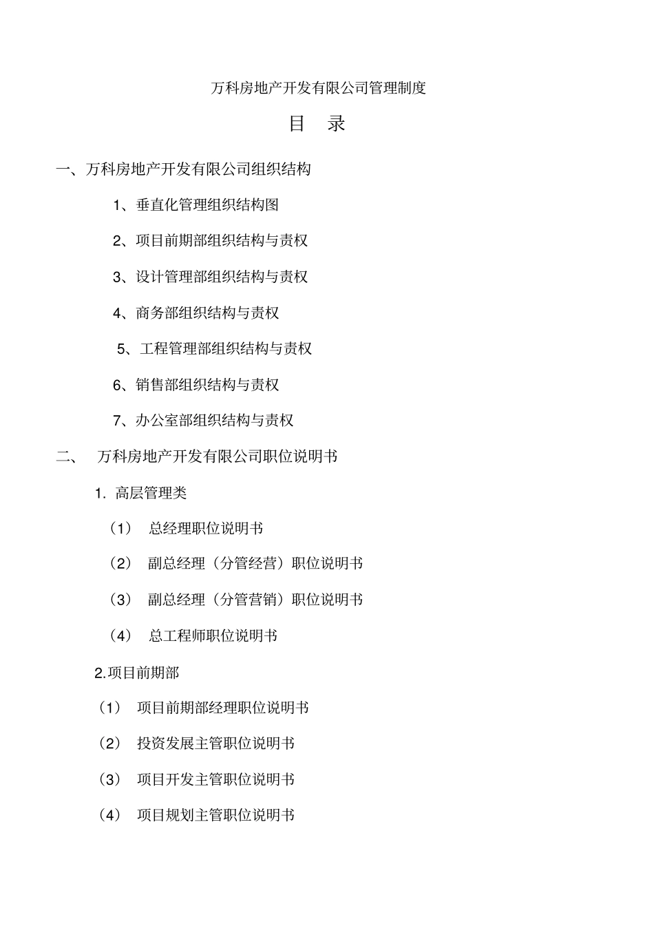 万科房地产集团公司全套管理制度及流程1.pdf_第1页