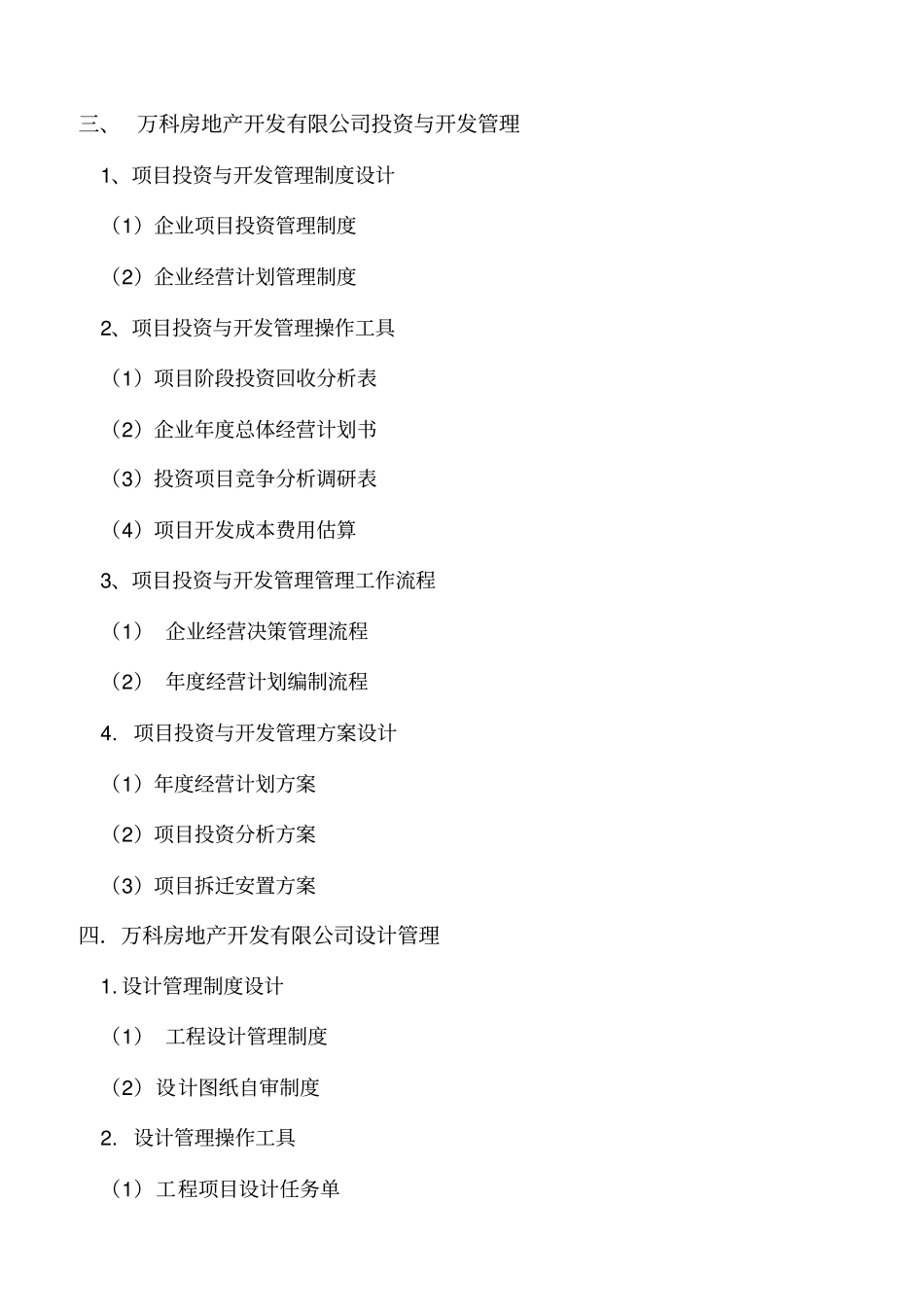 万科房地产集团公司全套管理制度及流程1.pdf_第3页