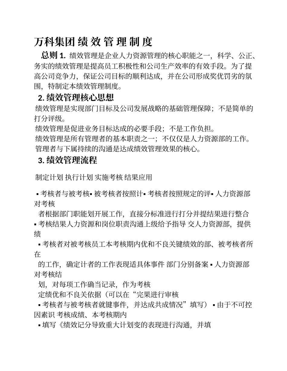 万科房地产企业绩效考核制度.doc_第1页