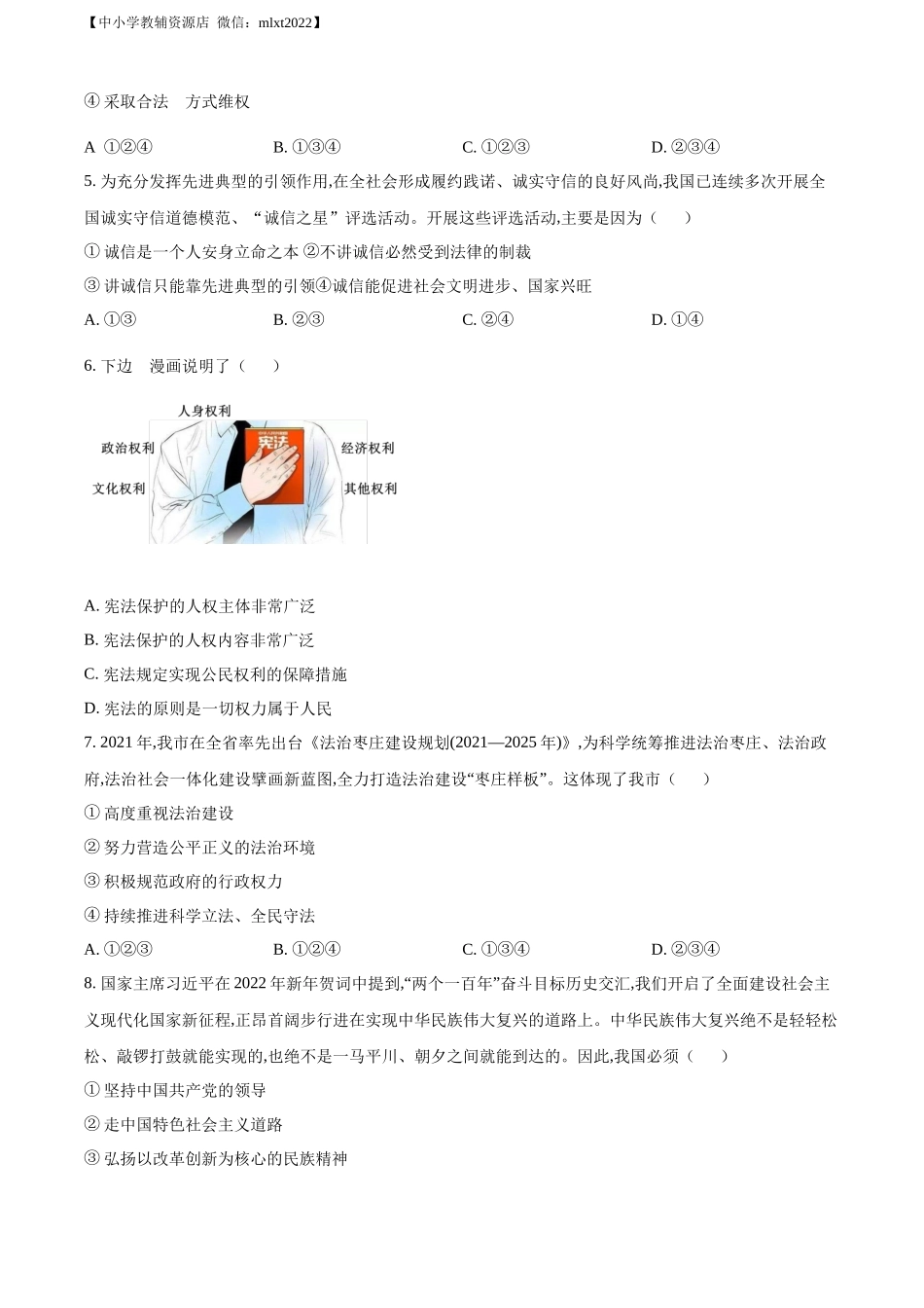 精品解析：2022年山东省枣庄市中考道德与法治真题（原卷版）.docx_第2页