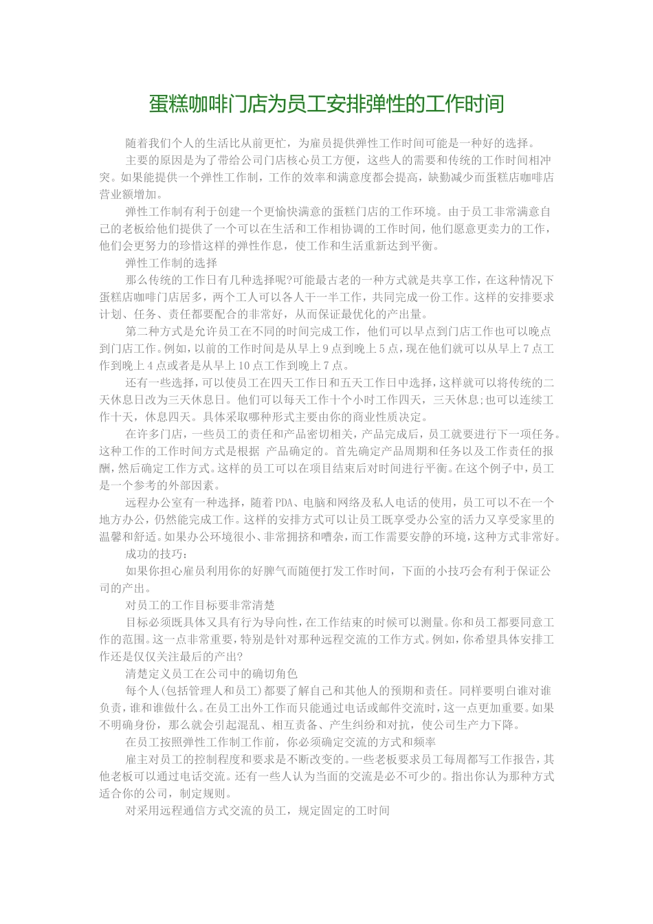 为员工安排弹性的工作时间.doc_第1页