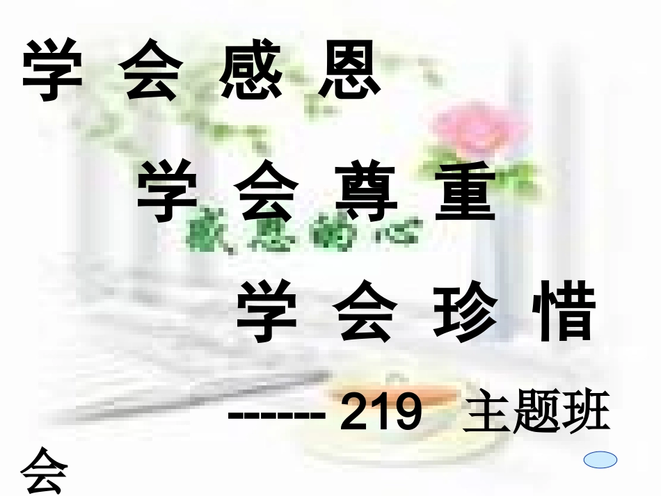 学会感恩，学会尊重，学会珍惜.ppt_第2页